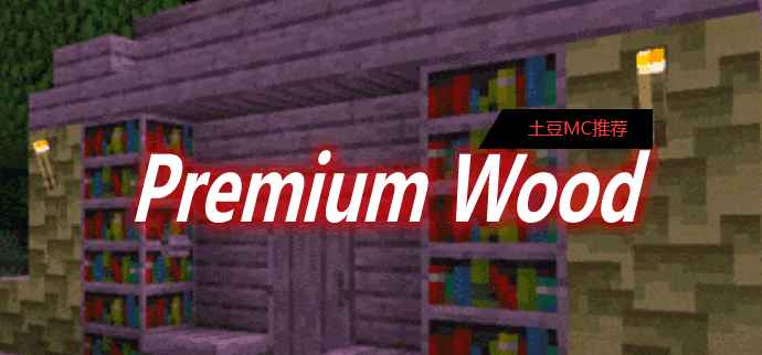 [1.14.4-1.16.5]Premium Wood MOD  第1张