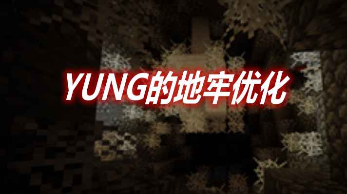 [1.16.3-1.16.5]YUNG’s Better Dungeons YUNG的地牢优化MOD  第1张
