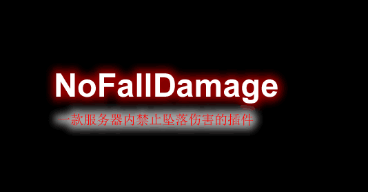 [1.8.X]NoFallDamage-无摔伤插件  第1张