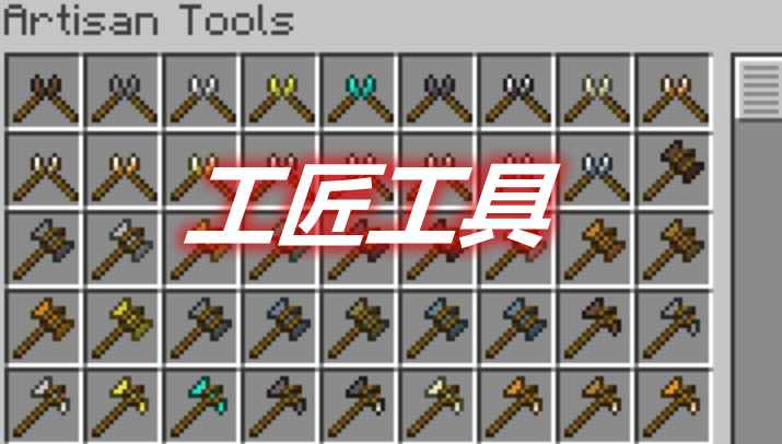 [1.16.5]工匠工具 Artisan Tools Mod  第1张