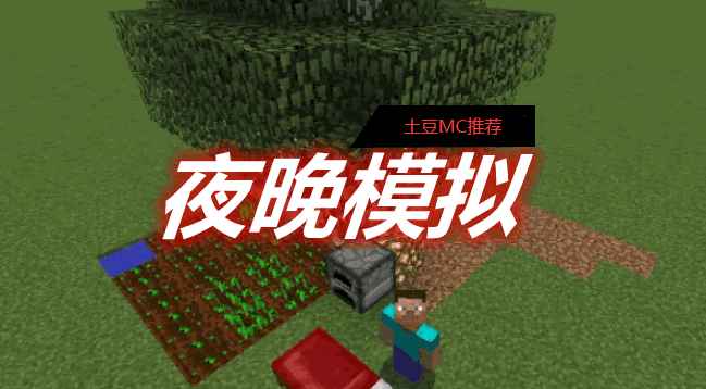 1 10 2 1 12 2 夜晚模拟simulated Nights Mod 土豆mc