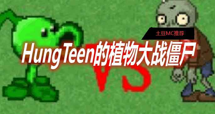 [1.12.2-1.16.5]HungTeen的植物大战僵尸 HungTeen’s Plants vs Zombies Mod  第1张