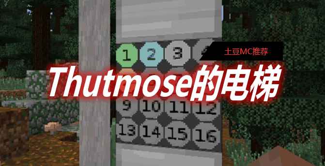 [1.12.2-1.16.5]Thutmose的电梯 Thut’s Elevators Mod  第1张