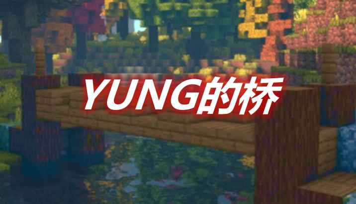 1 16 4 1 18 1 Yung的桥yung S Bridges Mod 土豆mc