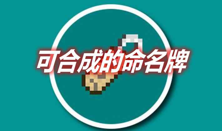 [1.15.2]可合成的命名牌 Craftable Nametag Mod  第1张