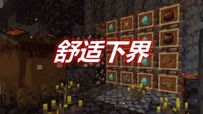 [1.16.4-1.16.5]舒适下界 Comfortable Nether Mod  第1张