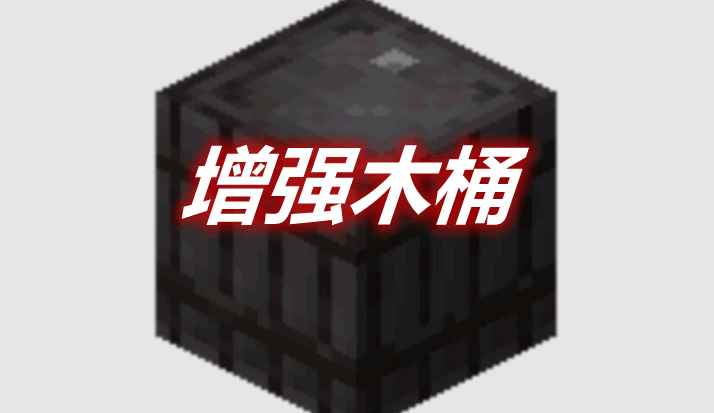 [1.17.1-1.18.1]增强木桶 Reinforced Barrels Mod  第1张