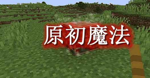 [1.17.1-1.18.1]原初魔法 Primal Magick Mod  第1张