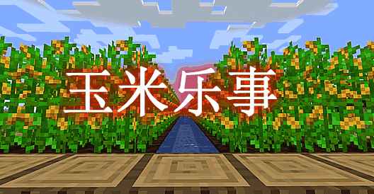 [1.16.5-1.18.1]玉米乐事 Corn Delight Mod  第1张