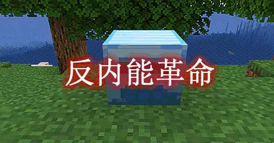 [1.16.5]反内能革命 Anti-internal Energy Revolution Mod  第1张