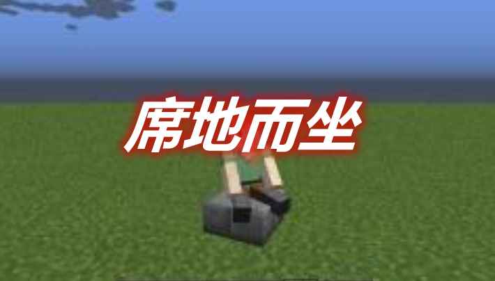 [1.12.2-1.18.2]席地而坐 Sit Mod  第1张