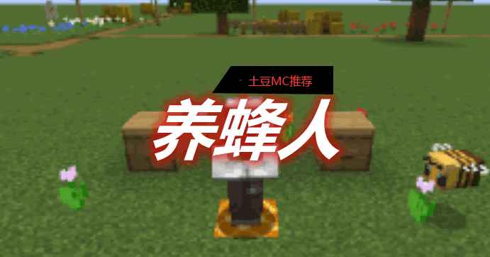 [1.15.2-1.18.2]养蜂人 Beekeeper Mod  第1张