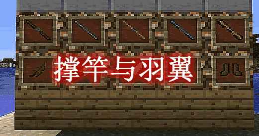 [1.4.7-1.6.4]撑竿与羽翼 Pole Vault Mod  第1张