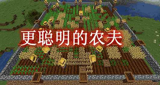 [1.16.5-1.18.1]更聪明的农夫 Smarter Farmers Mod  第1张