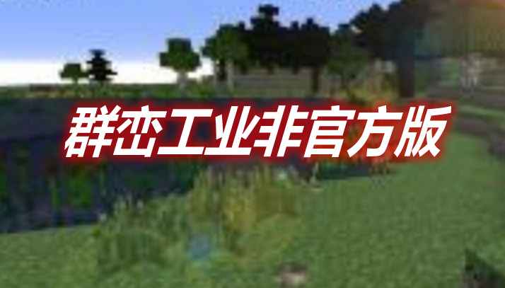 [1.12.2]群峦工业非官方版 TFCTech Unofficial Mod  第1张