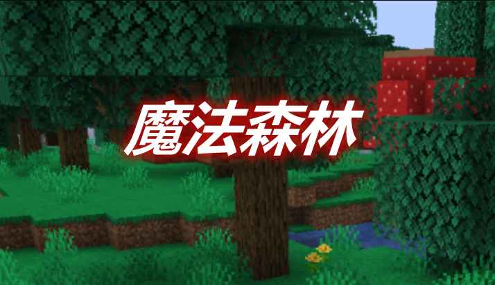 [1.15.2-1.16.5]魔法森林 Magical Forest Mod  第1张