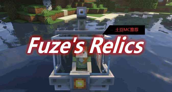 [1.16.5-1.18.2]Fuze’s Relics mod  第1张