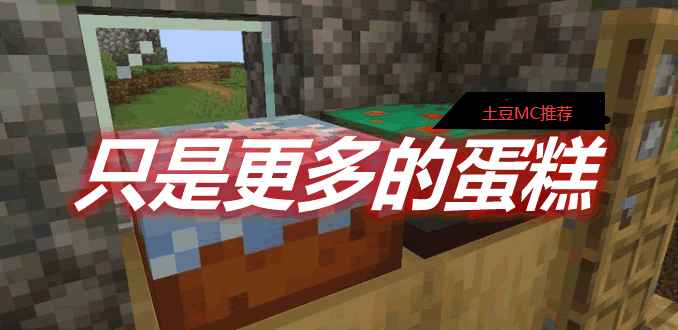 [1.12.2-1.17.1]只是更多的蛋糕！Just More Cakes!  第1张