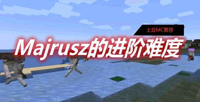 [1.16.3-1.18.1]Majrusz的进阶难度 Majrusz’s Progressive Difficulty Mod  第1张