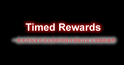 [1.14.X-1.18.X]Timed Rewards -定时奖励插件  第1张