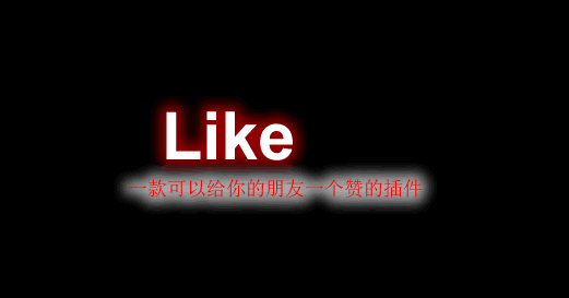 [1.8.X-1.8.X]Like-给你的朋友一个赞的插件  第1张