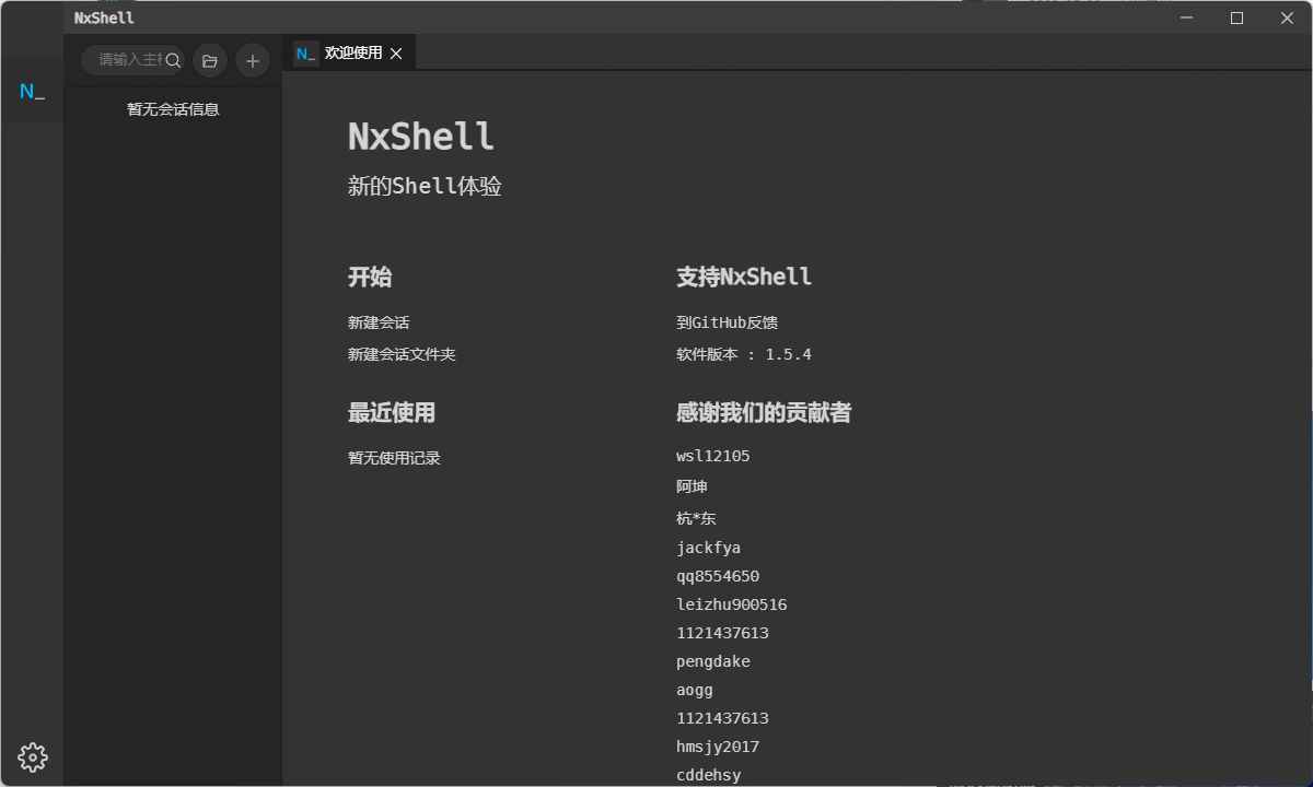 NxShell Linux远程工具免费SSH客户端  第1张