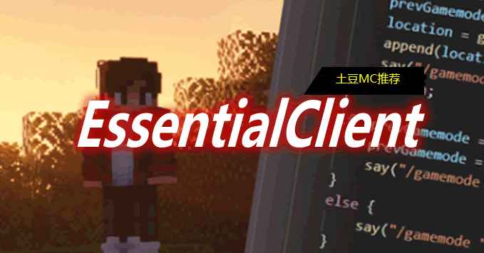 [1.16.5-1.19]EssentialClient Mod  第1张