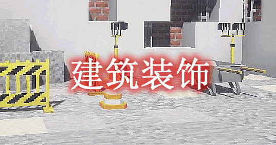 [1.16.5-1.19.1]建筑装饰 Construction Deco Mod  第1张