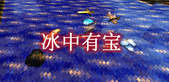 [1.12.2-1.19.1]冰中有宝 Rare Ice Mod  第1张