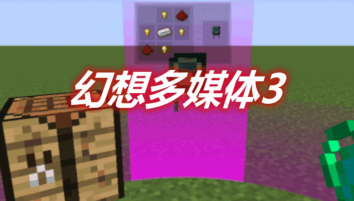 [1.18.2]幻想多媒体3 Incorporeal 3 Mod  第1张