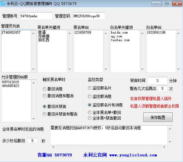 QQ群发言管理插件-触发黑名单关键词禁言，白名单保护等  第1张