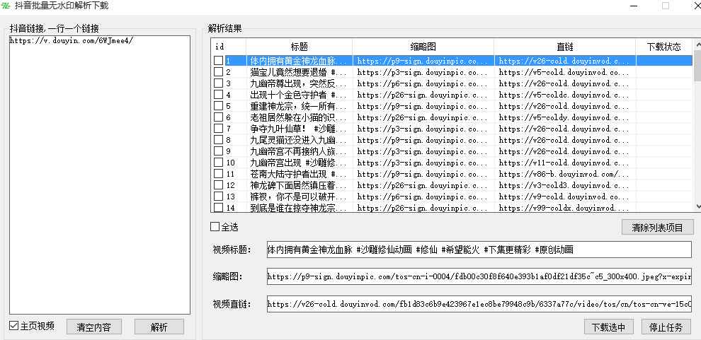 抖音批量无水印下载工具  第1张