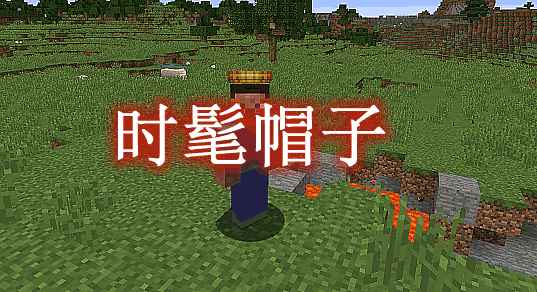 [1.12.2]时髦帽子 Classy Hats Mod  第1张