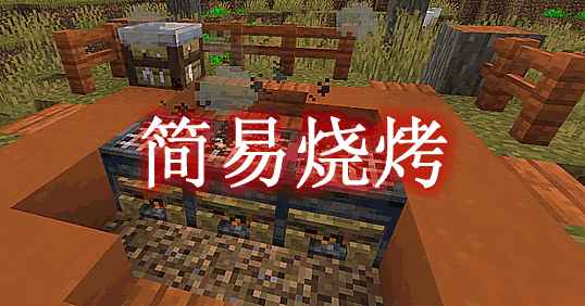 [1.18.1]简易烧烤 Simple BBQ Mod  第1张