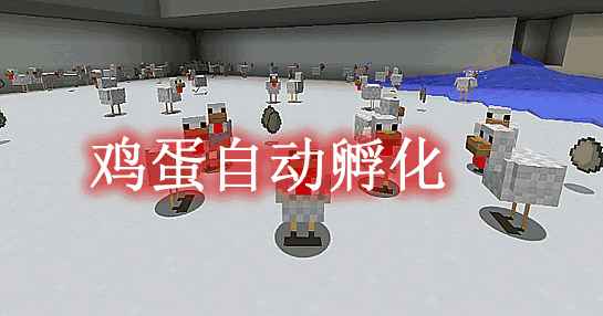 [1.710-1.12.2]鸡蛋自动孵化 Egg Auto Hatch Mod  第1张