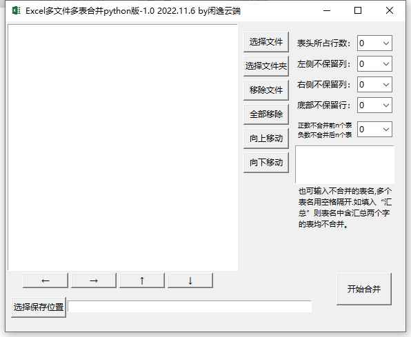 Excel多文件多表合并工具v1.0  第1张
