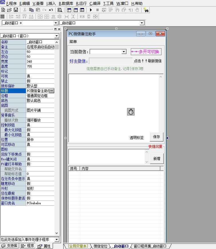 易语言PC微信快捷聊天助手工具源码  第1张