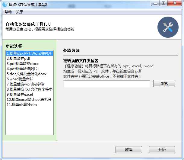自动化办公集成工具v1.0  第1张