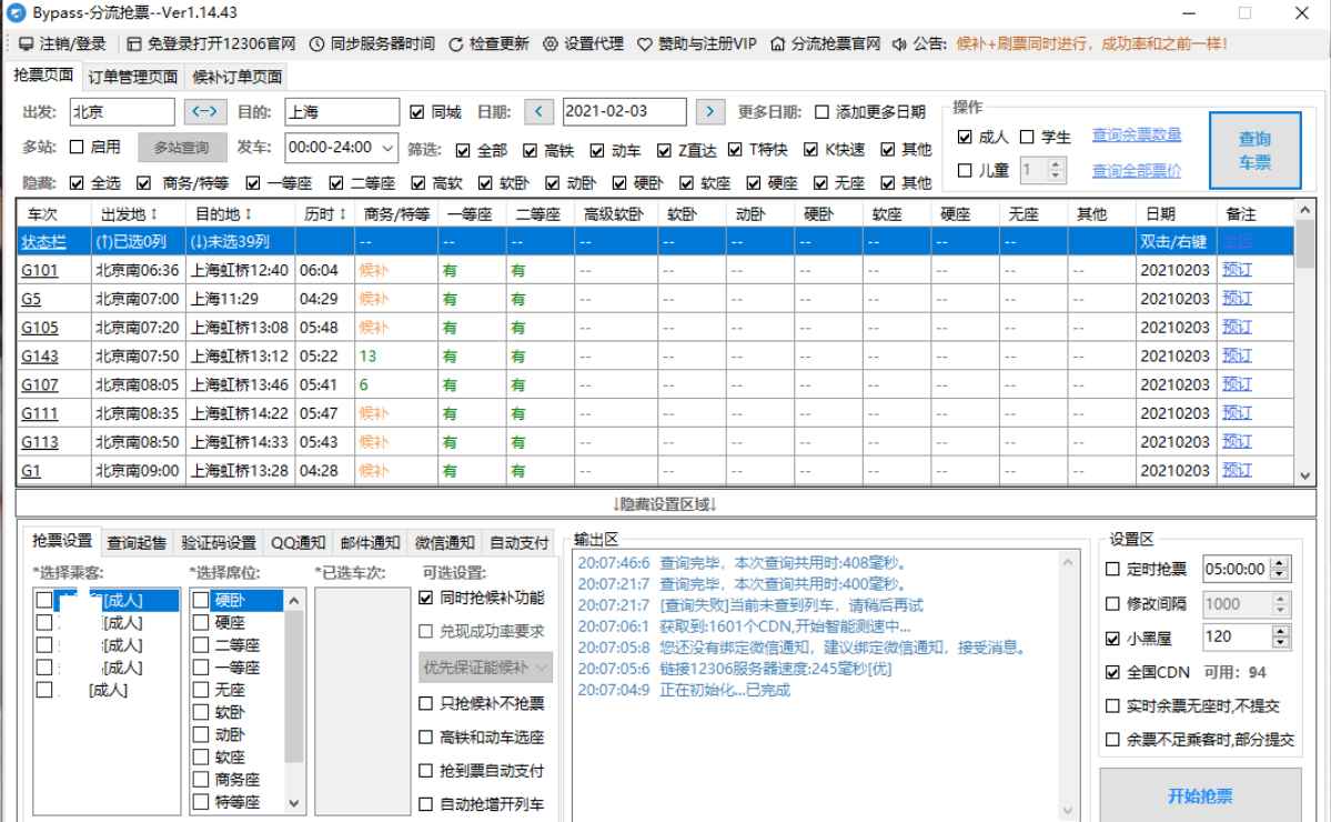 12306Bypass分流抢票v1.15.7  第1张