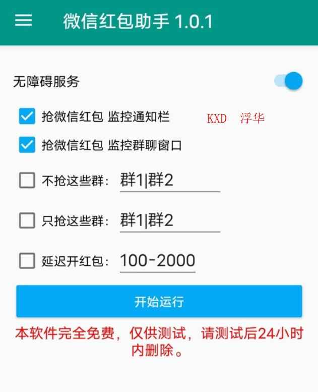 微信红包助手v1.0.1  第1张