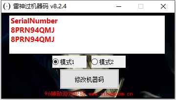雷神机器码修改工具 v8.2.4  第1张