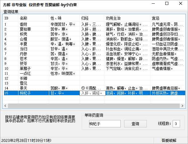 中药方详细解释作用v1.0中药查询软件  第1张