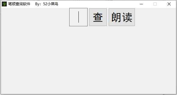 汉字笔画顺序查询软件v1.0.0  第1张