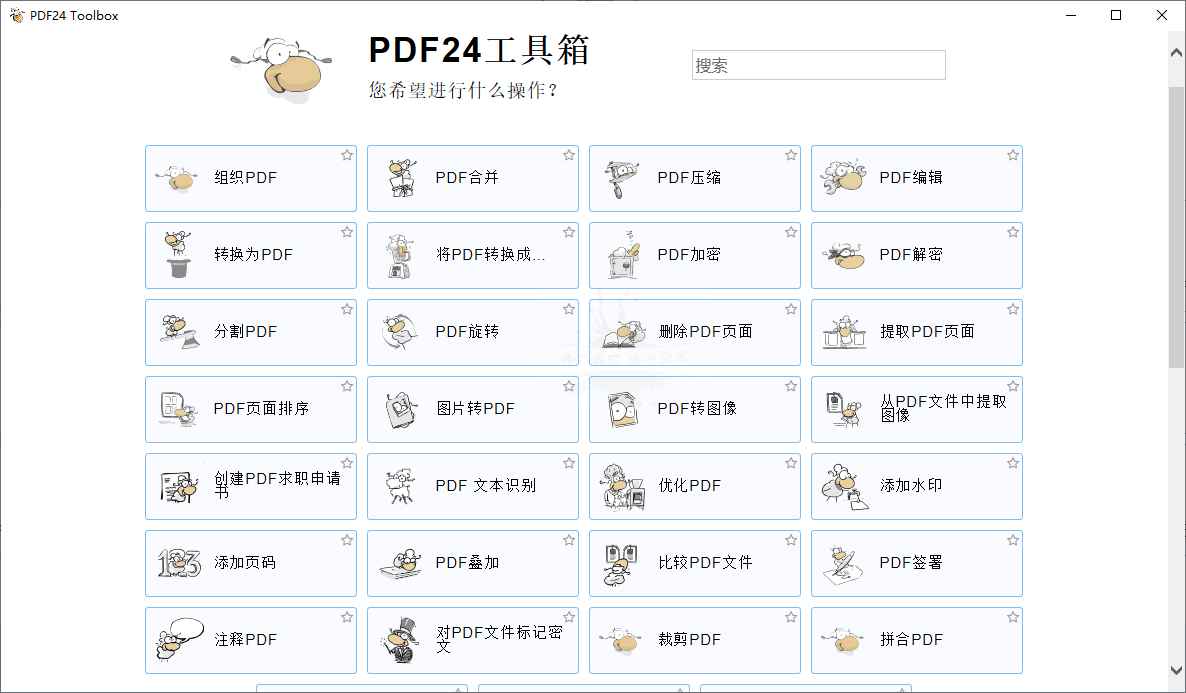 PDF24 Creator PDF工具箱v11.13  第1张