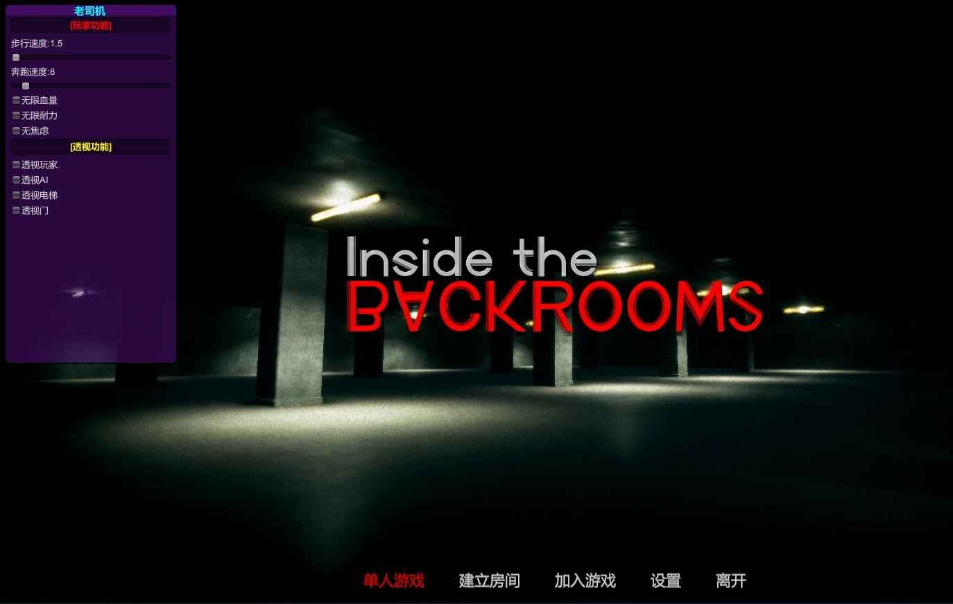 Inside the Backrooms-Lsj在线多功能辅助 v1.2  第1张