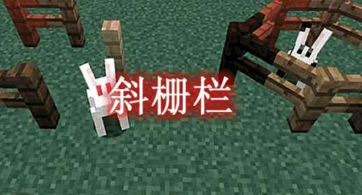 [1.8.9-1.12.2]斜栅栏 Fence Overhaul Mod  第1张