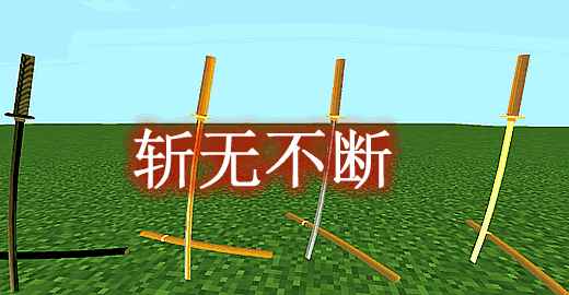 [1.12.2]斩无不断 Ka Blades Mod  第1张