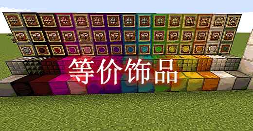 [1.15.2-1.18.1]等价饰品 EMC Baubles Mod  第1张