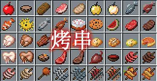 [1.12.2]烤串 Skewers Mod  第1张