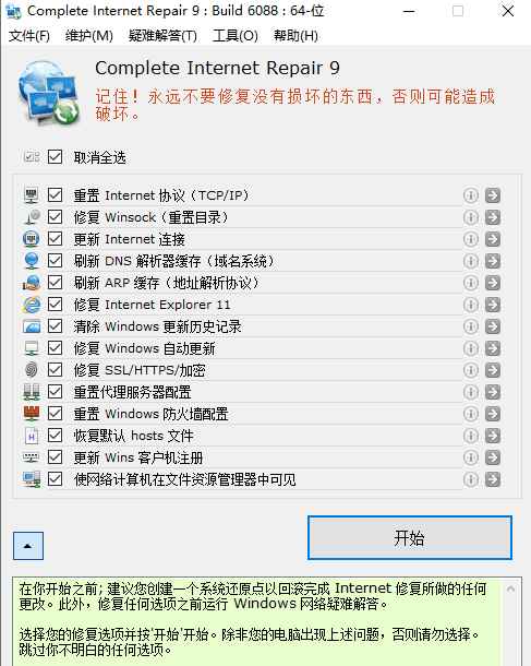 网络修复工具 Complete Internet Repair 9.0.3.6088  第1张